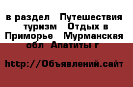  в раздел : Путешествия, туризм » Отдых в Приморье . Мурманская обл.,Апатиты г.